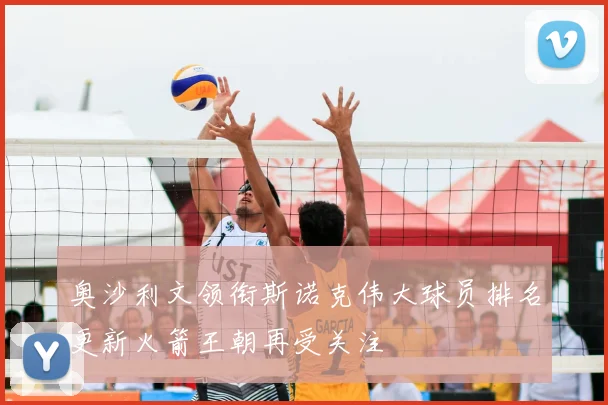 奥沙利文领衔斯诺克伟大球员排名更新火箭王朝再受关注