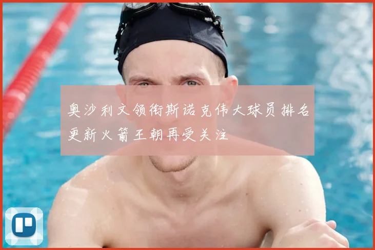奥沙利文领衔斯诺克伟大球员排名更新火箭王朝再受关注