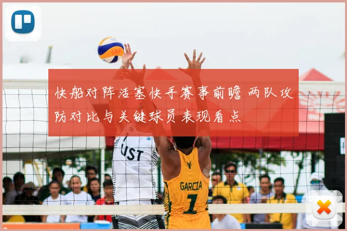 快船对阵活塞快手赛事前瞻 两队攻防对比与关键球员表现看点