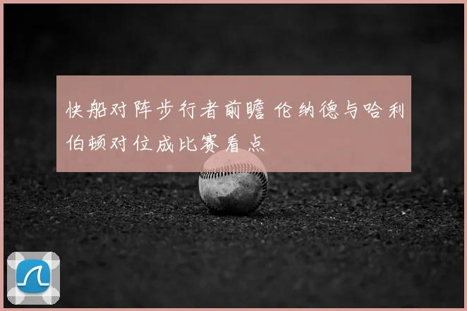 快船对阵步行者前瞻 伦纳德与哈利伯顿对位成比赛看点