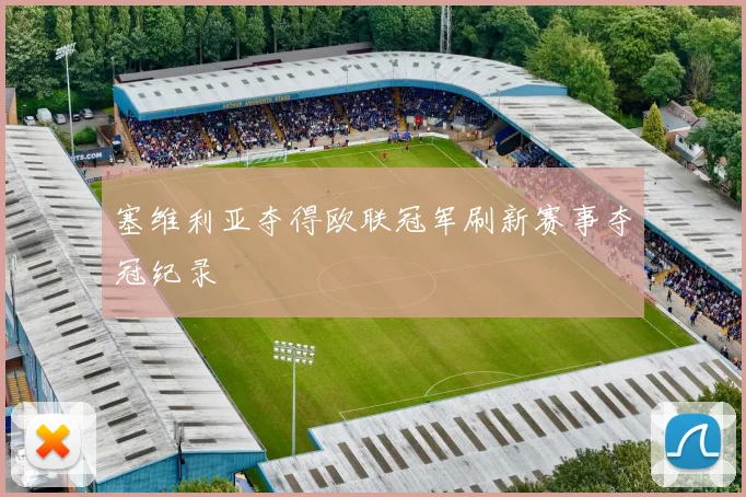 塞维利亚夺得欧联冠军刷新赛事夺冠纪录