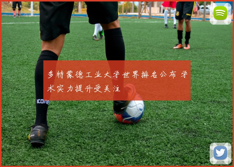 多特蒙德工业大学世界排名公布 学术实力提升受关注