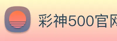 彩神500官网 Logo